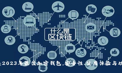 深入评测：2023年最佳加密钱包，安全性、使用体验与功能全解析