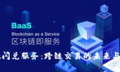 tpWallet闪兑服务：跨链交易的未来与风险分析