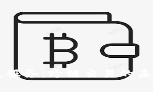 tpWallet闪兑服务：跨链交易的未来与风险分析