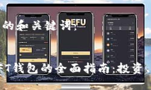 以下是您要求的和关键词：


数字货币与NFT钱包的全面指南：投资、使用与安全性