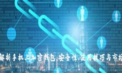 全面解析手机上加密钱包：安全性、使用技巧与
