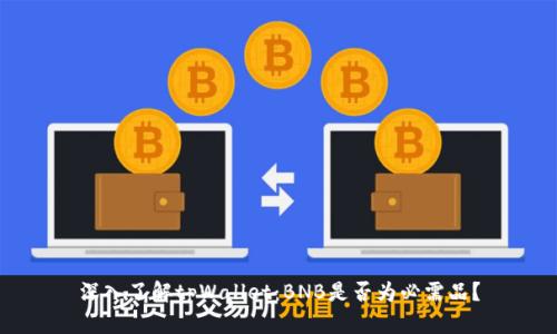 深入了解tpWallet：BNB是否为必需品？