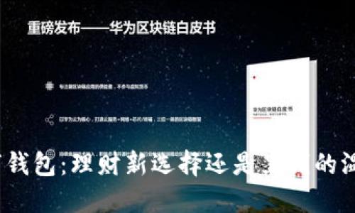 数字钱包：理财新选择还是黑钱的温床？
