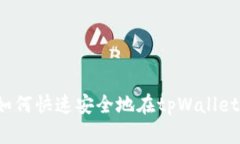  全面解析：如何快速安全地在tpWallet中提取USDT