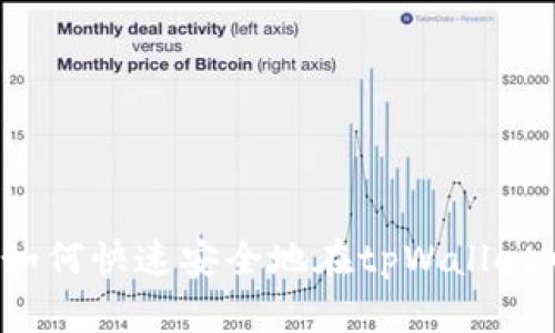  全面解析：如何快速安全地在tpWallet中提取USDT