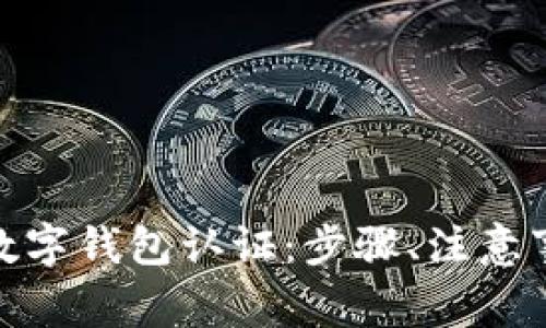 银行如何开立数字钱包认证：步骤、注意事项与潜在挑战