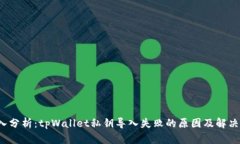  深入分析：tpWallet私钥导入失败的原因及解决方