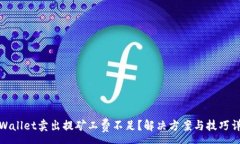 :tpWallet卖出提矿工费不足？解决方案与技巧详解