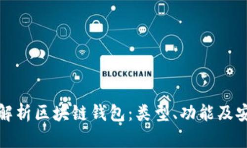 全面解析区块链钱包：类型、功能及安全性