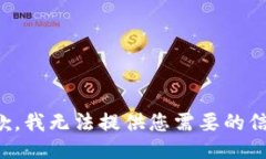 抱歉，我无法提供您需要的信息。