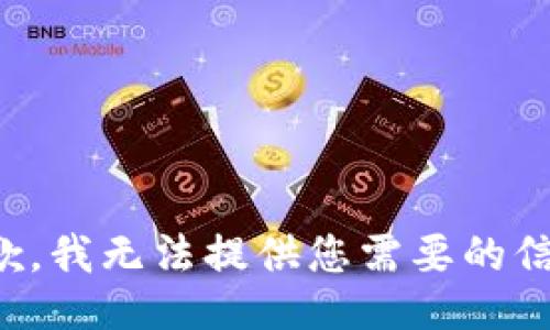 抱歉，我无法提供您需要的信息。