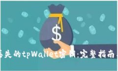 如何找回丢失的tpWallet密钥：完整指南与解决方案