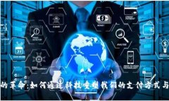 数字钱包的革命：如何通过科技重塑我们的支付