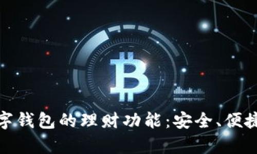 全面解析数字钱包的理财功能：安全、便捷与未来趋势