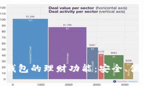 全面解析数字钱包的理财功能：安全、便捷与未来趋势