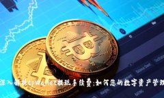 深入解析tpWallet提现手续费：如何您的数字资产管