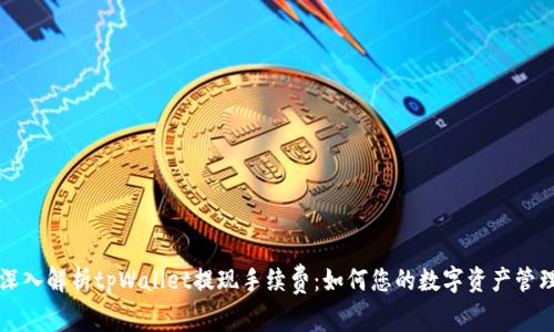 深入解析tpWallet提现手续费：如何您的数字资产管理
