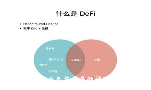 如何解决tpWallet在波场链上无法交易的问题？详细指南与常见疑问解析