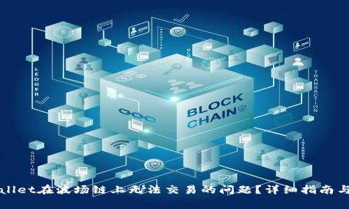 如何解决tpWallet在波场链上无法交易的问题？详细指南与常见疑问解析