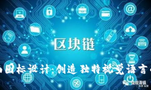 数字钱包背面图标设计：创造独特视觉语言的艺术与技巧