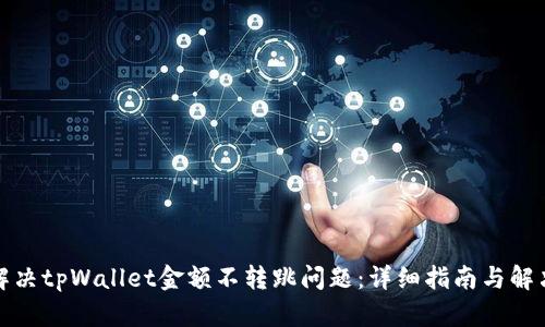 如何解决tpWallet金额不转跳问题：详细指南与解决方案