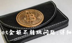 如何解决tpWallet金额不转跳问题：详细指南与解决