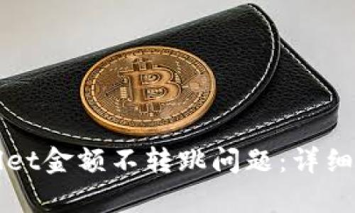 如何解决tpWallet金额不转跳问题：详细指南与解决方案