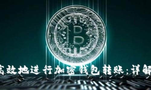  如何安全高效地进行加密钱包转账：详解与实操指南