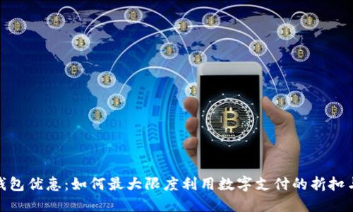 数字钱包优惠：如何最大限度利用数字支付的折扣与奖励