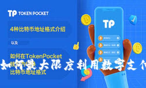 数字钱包优惠：如何最大限度利用数字支付的折扣与奖励