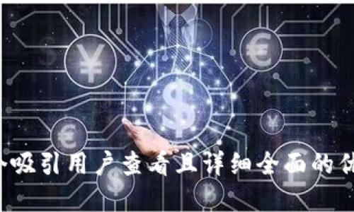 思考一个吸引用户查看且详细全面的优秀，放进