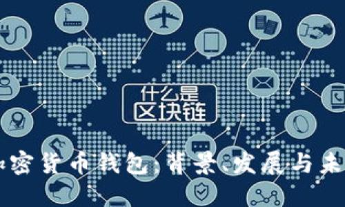 了解加密货币钱包：背景、发展与未来趋势