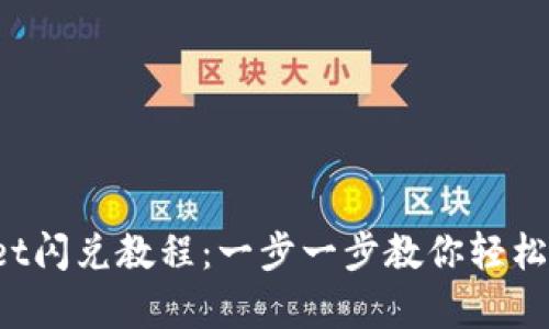  全面解析tpWallet闪兑教程：一步一步教你轻松完成数字资产闪兑