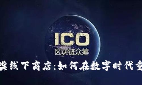 数字钱包中奖线下商店：如何在数字时代重塑购物体验