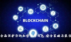 如何全面保护你的加密货币钱包：安全策略与最