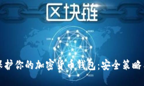 如何全面保护你的加密货币钱包：安全策略与最佳实践