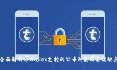 全面解析tpWallet支持的公币种类及其优缺点