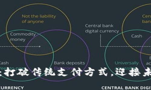 数字钱包运营：打破传统支付方式，迎接未来金融新生态
