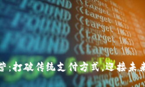 数字钱包运营：打破传统支付方式，迎接未来金融新生态