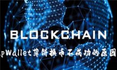 深入分析：tpWallet薄饼换币不成功的原因及解决方