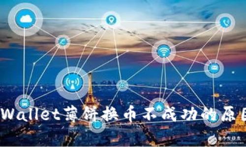 深入分析：tpWallet薄饼换币不成功的原因及解决方案