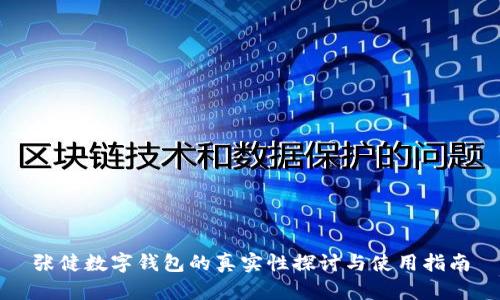 张健数字钱包的真实性探讨与使用指南