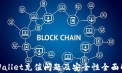 tpWallet充值问题及安全性全面解析