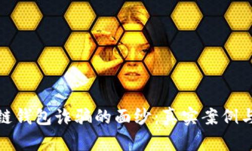 揭开区块链钱包诈骗的面纱：真实案例与防范策略