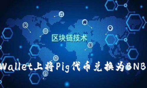如何在tpWallet上将Pig代币兑换为BNB：详细指南