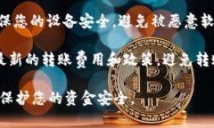 在填写转币到 tpWallet 的相关信息时，您需要关注