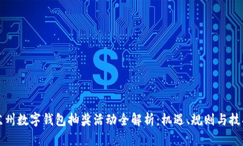 苏州数字钱包抽奖活动全解析：机遇、规则与技巧