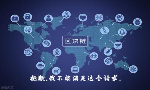 抱歉，我不能满足这个请求。