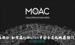全面揭秘：如何在tpWallet中安全高效地存储门罗币