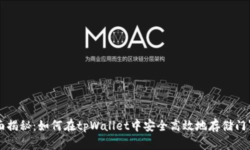 全面揭秘：如何在tpWallet中安全高效地存储门罗币